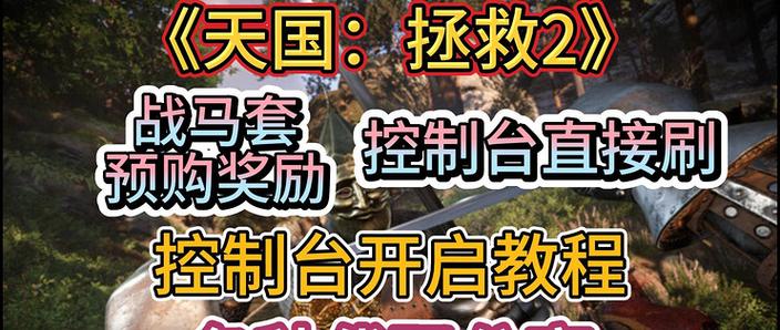 天国拯救控制台mod安装步骤