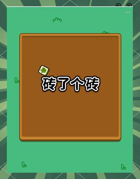 砖了个砖游戏玩法