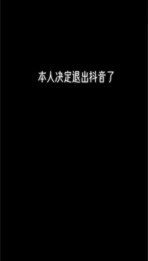抖音账号已经注销是什么意思