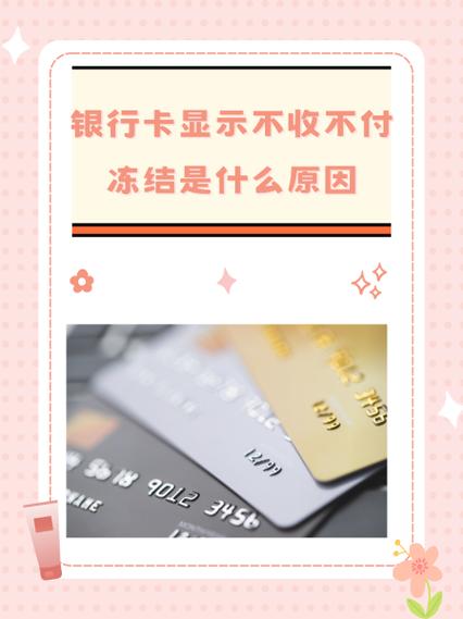 不收不付冻结正常户是什么意思截图