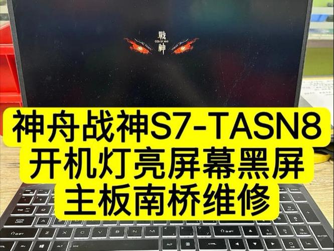 神舟战神开不了机灯亮