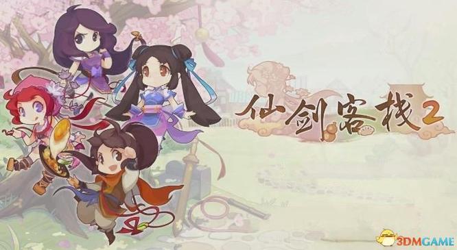 仙剑客栈2招募全攻略