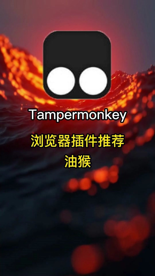火狐浏览器油猴插件缩略图