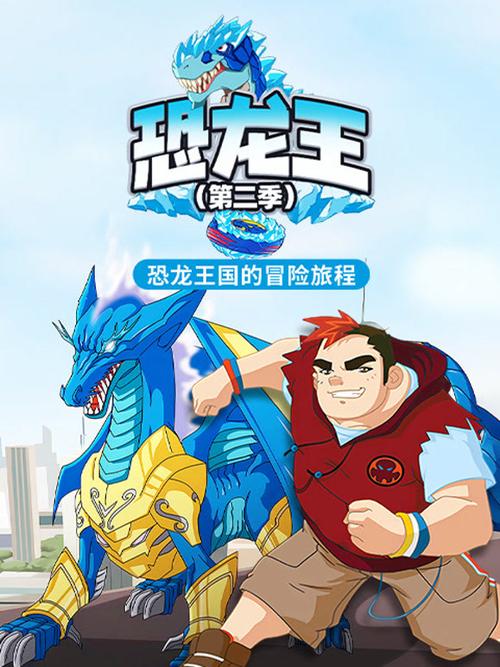 恐龙王第二季免费观看最新版