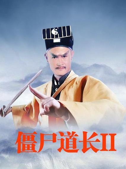《僵尸道长2》