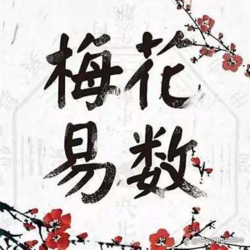 梅花相命