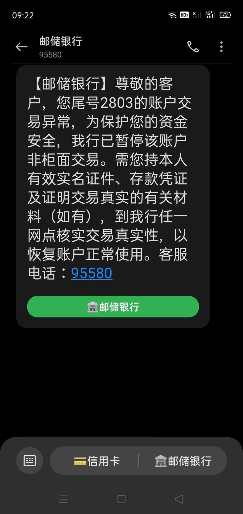 邮储银行显示网络异常