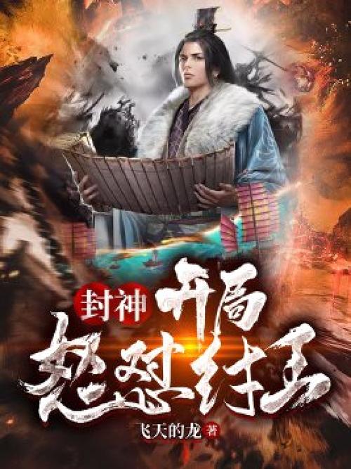 封神:开局大伯,我竟成了纣王小说图标
