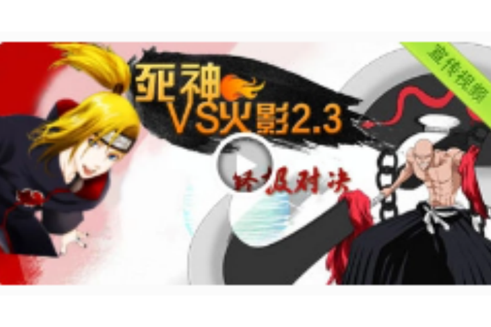 死神vs火影3.2下载