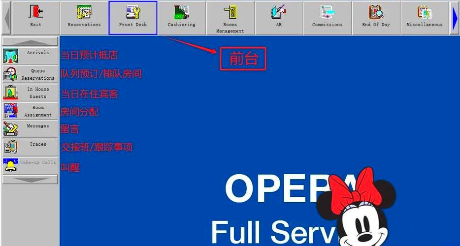 酒店管理系统opera