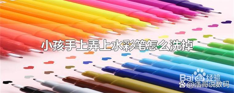 干了的水彩笔怎么洗掉