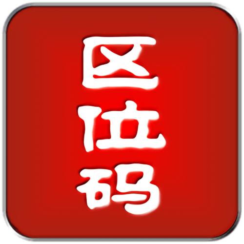区位码查询app下载图标