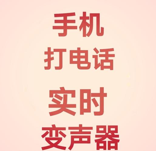 变声器打电话免费缩略图