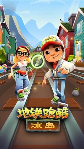 地铁跑酷国服冰岛版本
