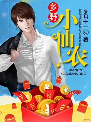 乡野小仙农 小说缩略图