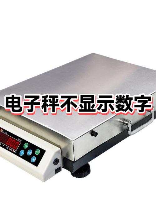 电子称有电不显示数字是什么原因