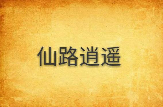 仙路逍遥小说游戏截图