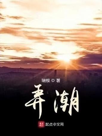 弄潮瑞根(一枝独秀)txt百度截图