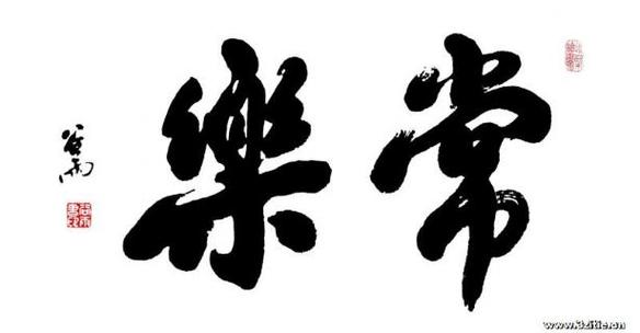 常乐这个名字怎么样