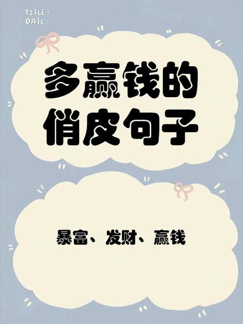 开心暴富的幽默句子图标