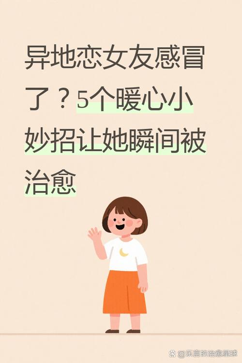 异地女友感冒了怎样关心