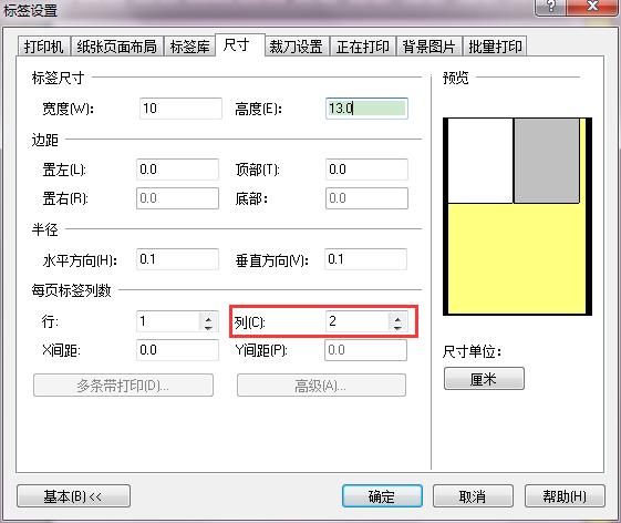 标签打印软件设置单排标签纸尺寸