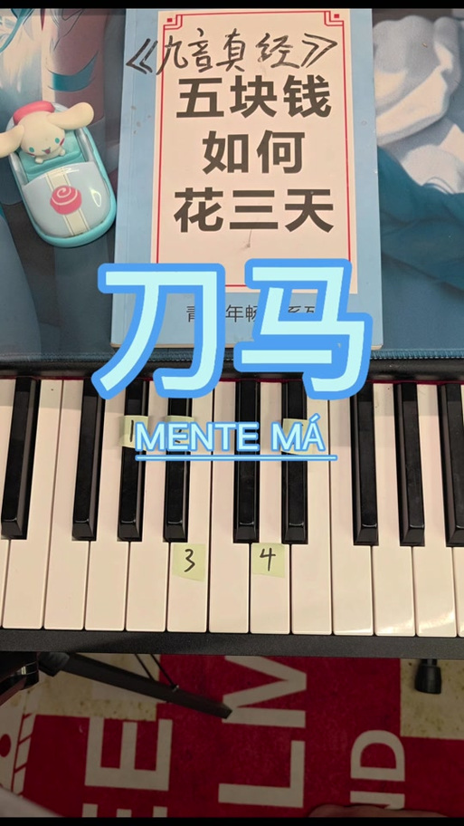 《刀马刀马》简谱图片截图