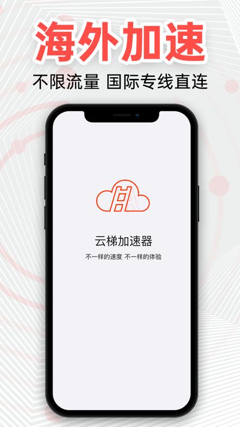 云梯加速app官网入口