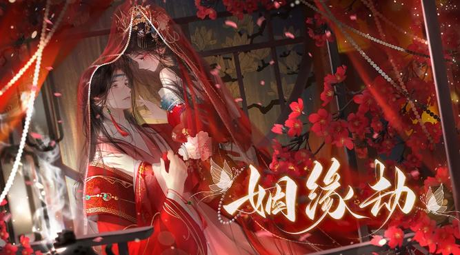姻缘劫橙光游戏改名了?