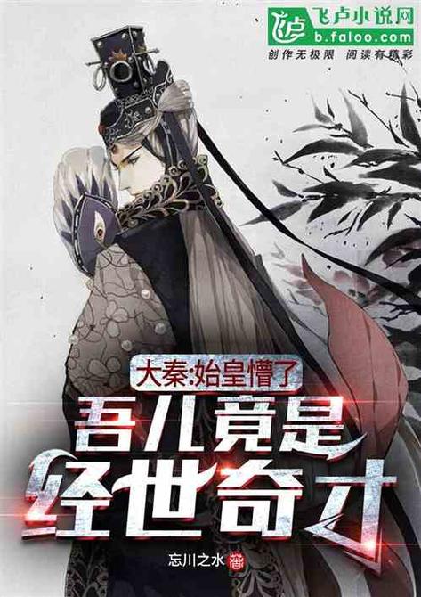大秦:始皇懵了,吾儿是经世奇才