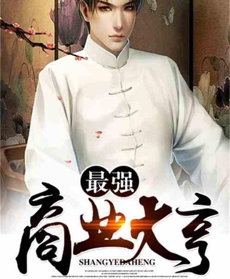 最强商业大亨免费