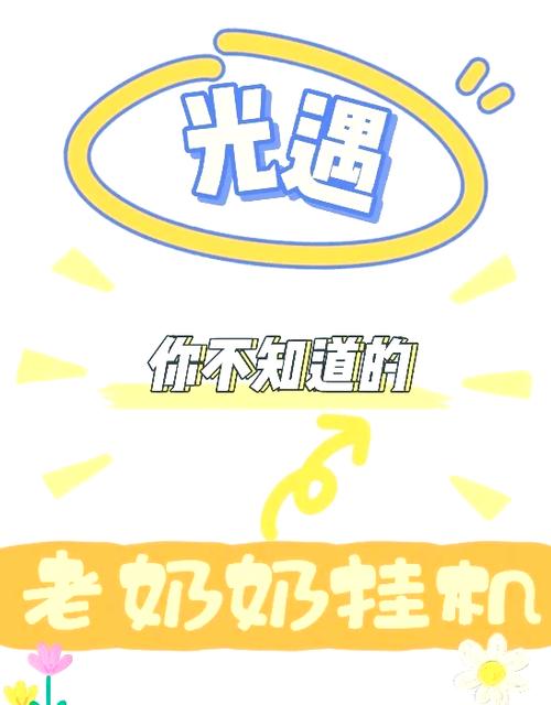 老奶奶挂机攻略缩略图