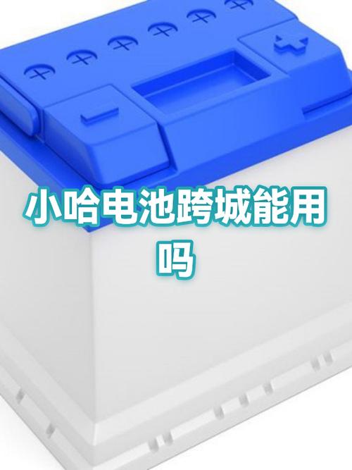 小哈换电能不能跨城用