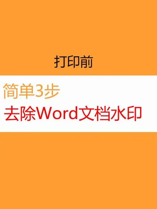 word页面水印怎么去掉