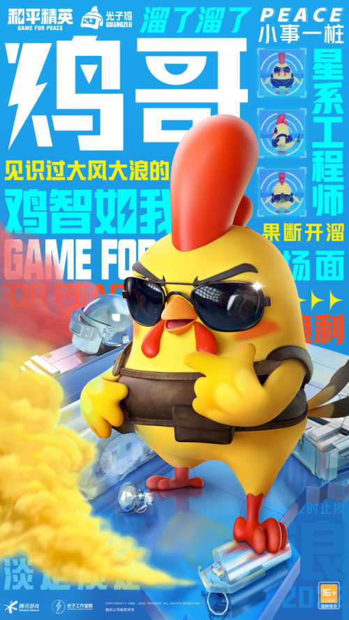和平精英小鸡仔图片截图