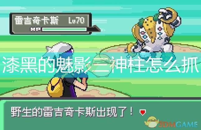 三神柱捕捉方法截图