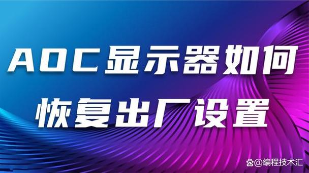 aoc显示器重置出厂设置