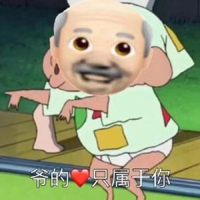 爷真可爱表情包