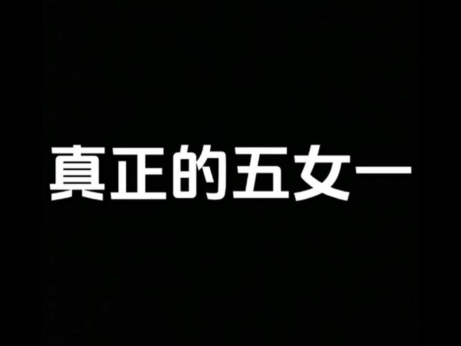 五女一是什么网络梗