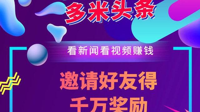多米资讯 赚钱