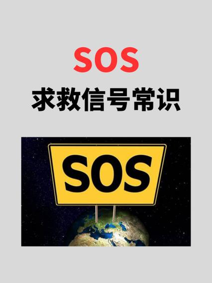 sos报警是什么意思图标