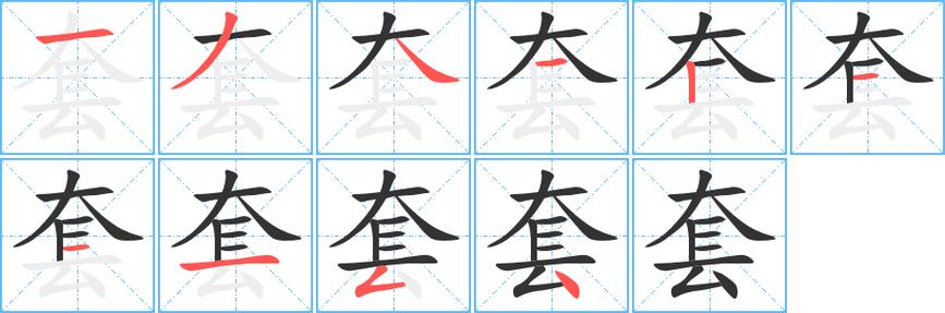 套中的拼音