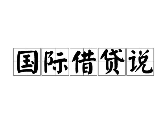 国际借贷