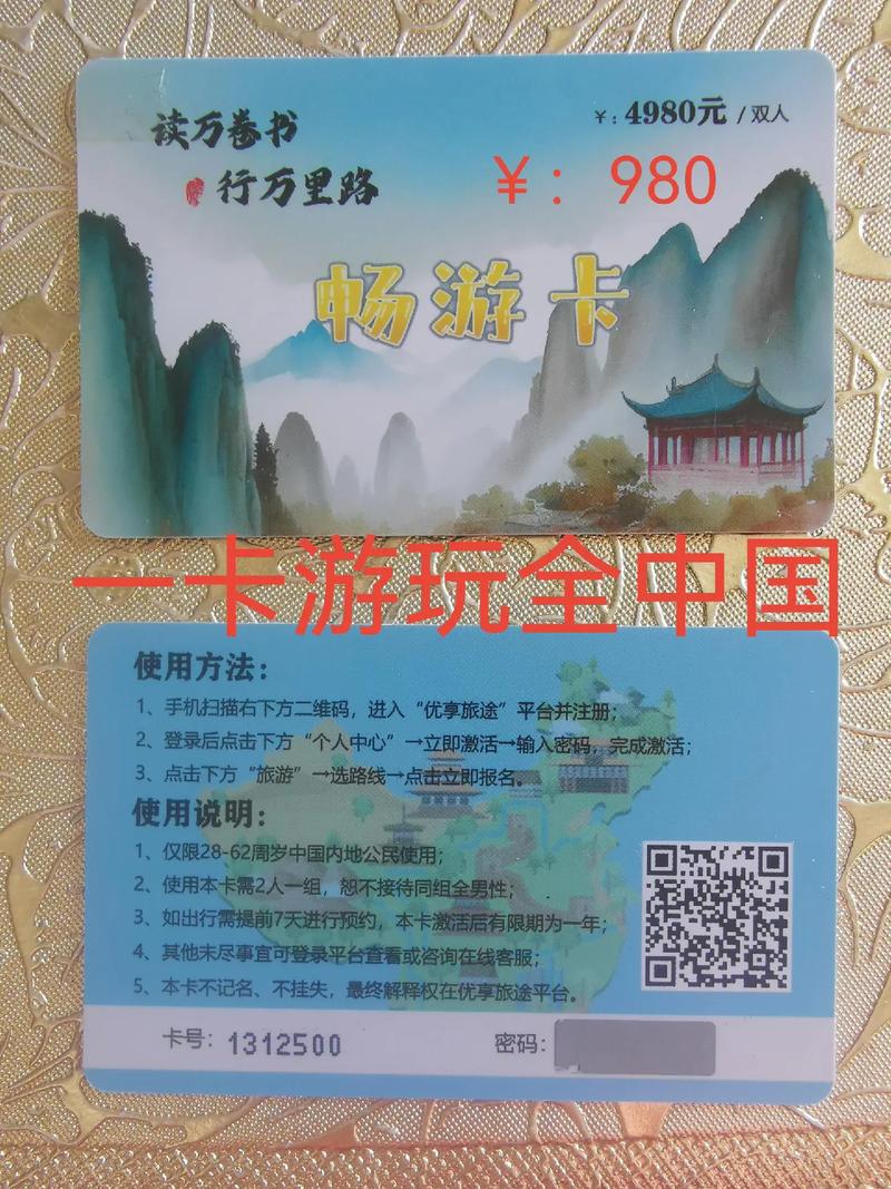 优享旅途4980旅游卡