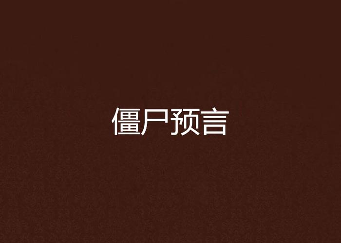 僵尸预言