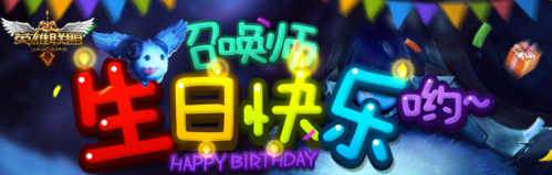 lol2026生日祝福活动