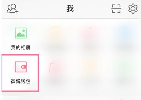 微博钱包怎么解绑支付宝