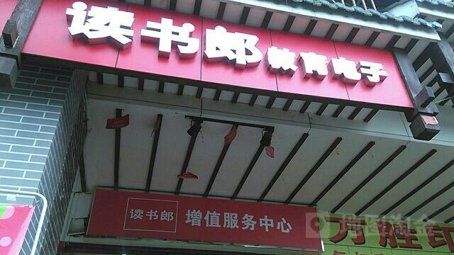 读书郎服务中心电话