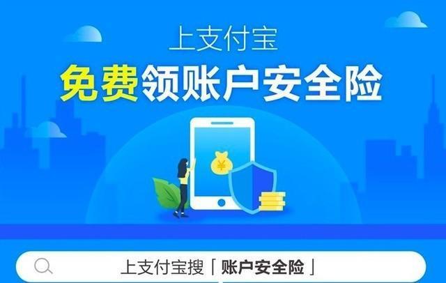 支付宝账户安全险免费领取安全吗