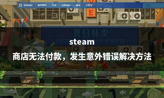 为什么在steam上买不了东西图标
